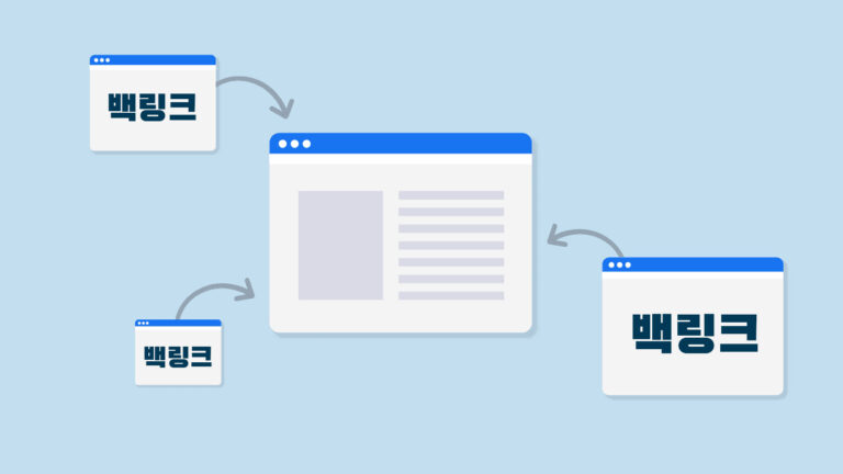 백링크란?